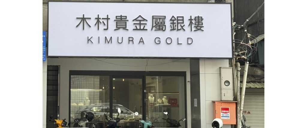 中壢門市店外招牌照片