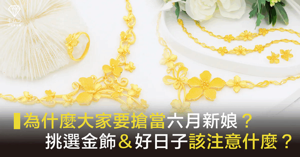 六月新娘結婚金飾與好日子挑選示意圖