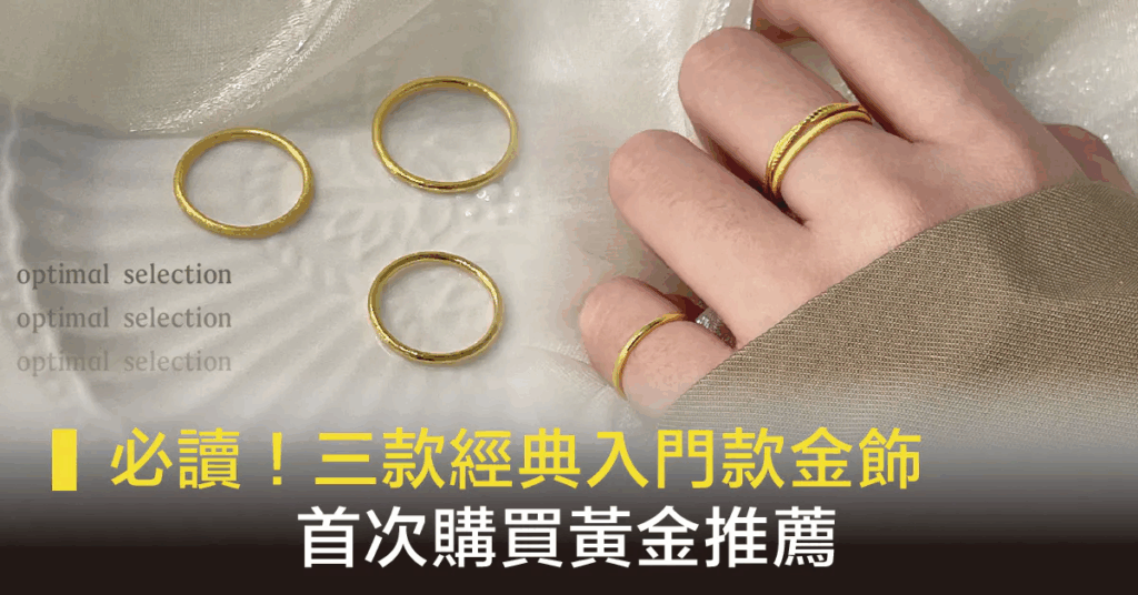 時尚入門款金飾推薦 三款經典設計小資女必備