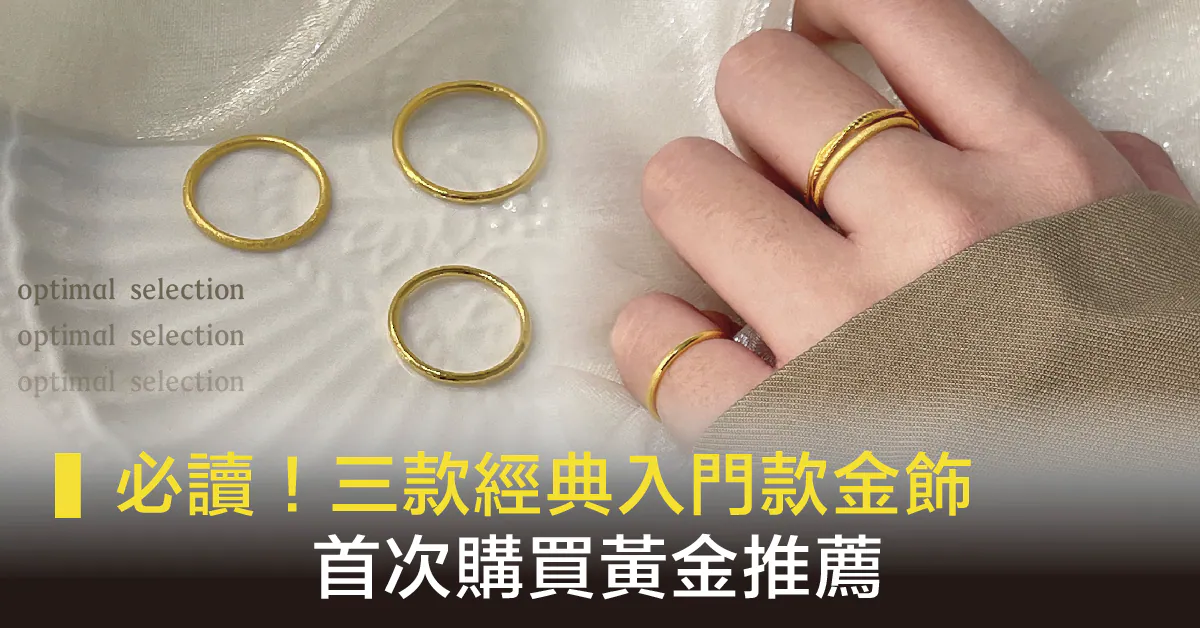 (必讀)三款經典入門款金飾，首次購買黃金推薦