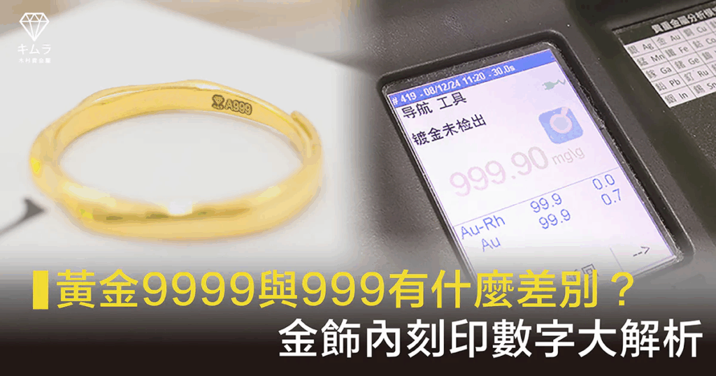 黃金9999與999差別解析，金飾內刻印數字代表純度與工廠標記