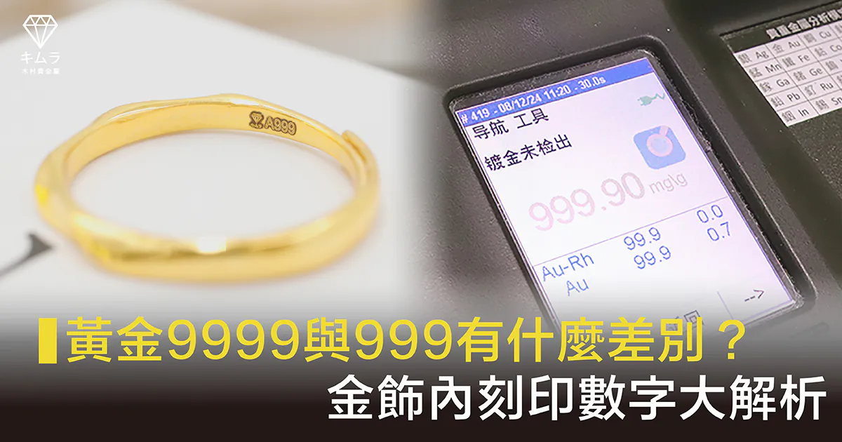 黃金9999與999有甚麼差別?千足金或是995是黃金嗎?金飾內刻印數字大解析