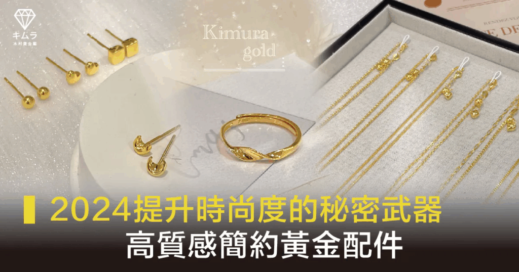 2024簡約黃金飾品推薦 封面展示高質感穿搭必備金飾