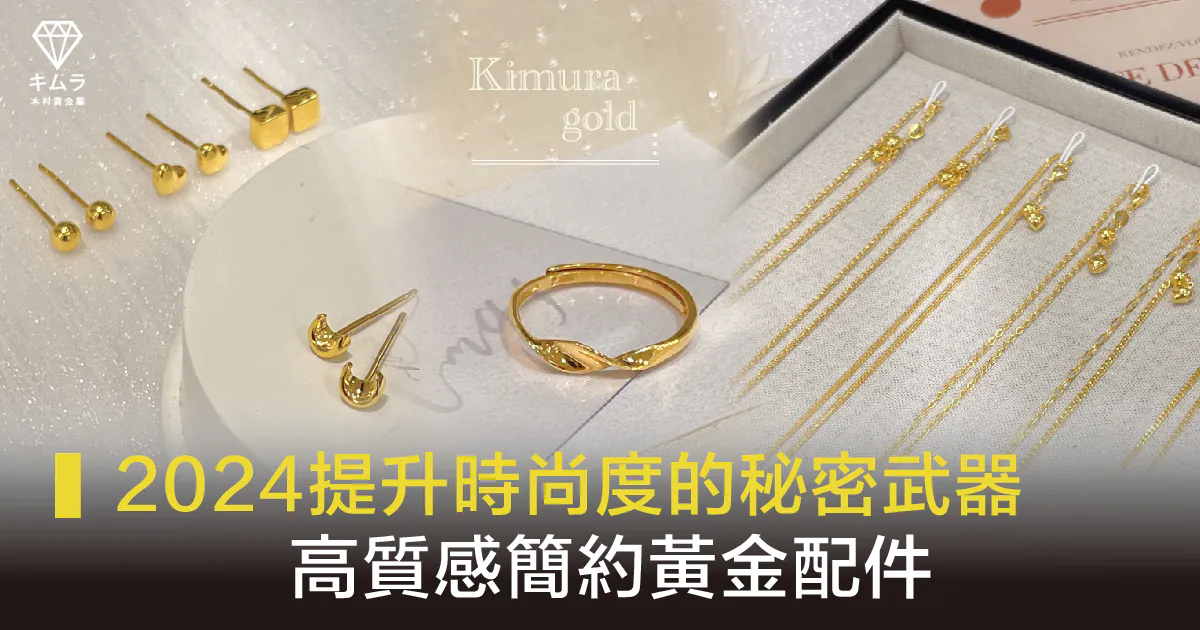2024提升時尚度的秘密武器，高質感簡約黃金配件
