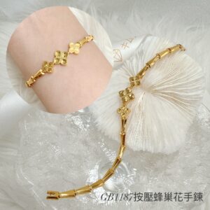 按壓蜂巢花手鍊