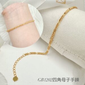 四角母子手鍊