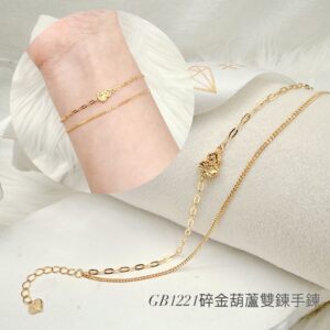 碎金葫蘆雙鍊手鍊