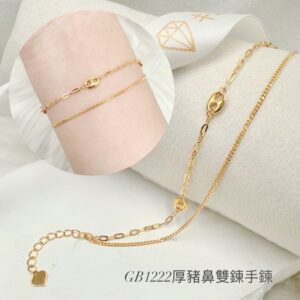 厚豬鼻雙鍊手鍊