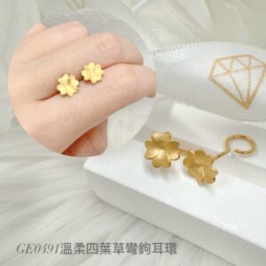 溫柔四葉草彎鉤耳環
