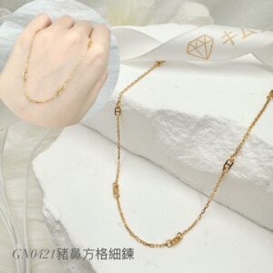 豬鼻方格細鍊
