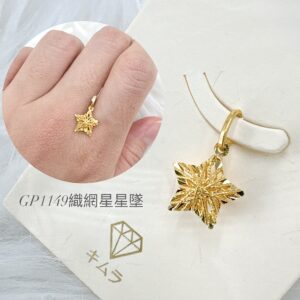 織網星星墜