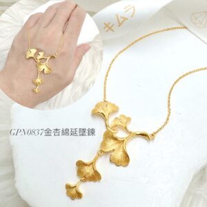 金杏綿延墜鍊