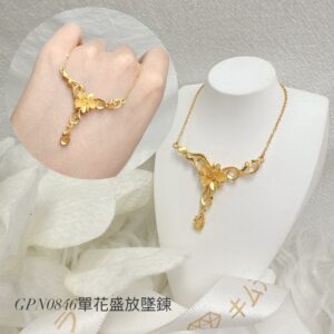 單花盛放墜鍊