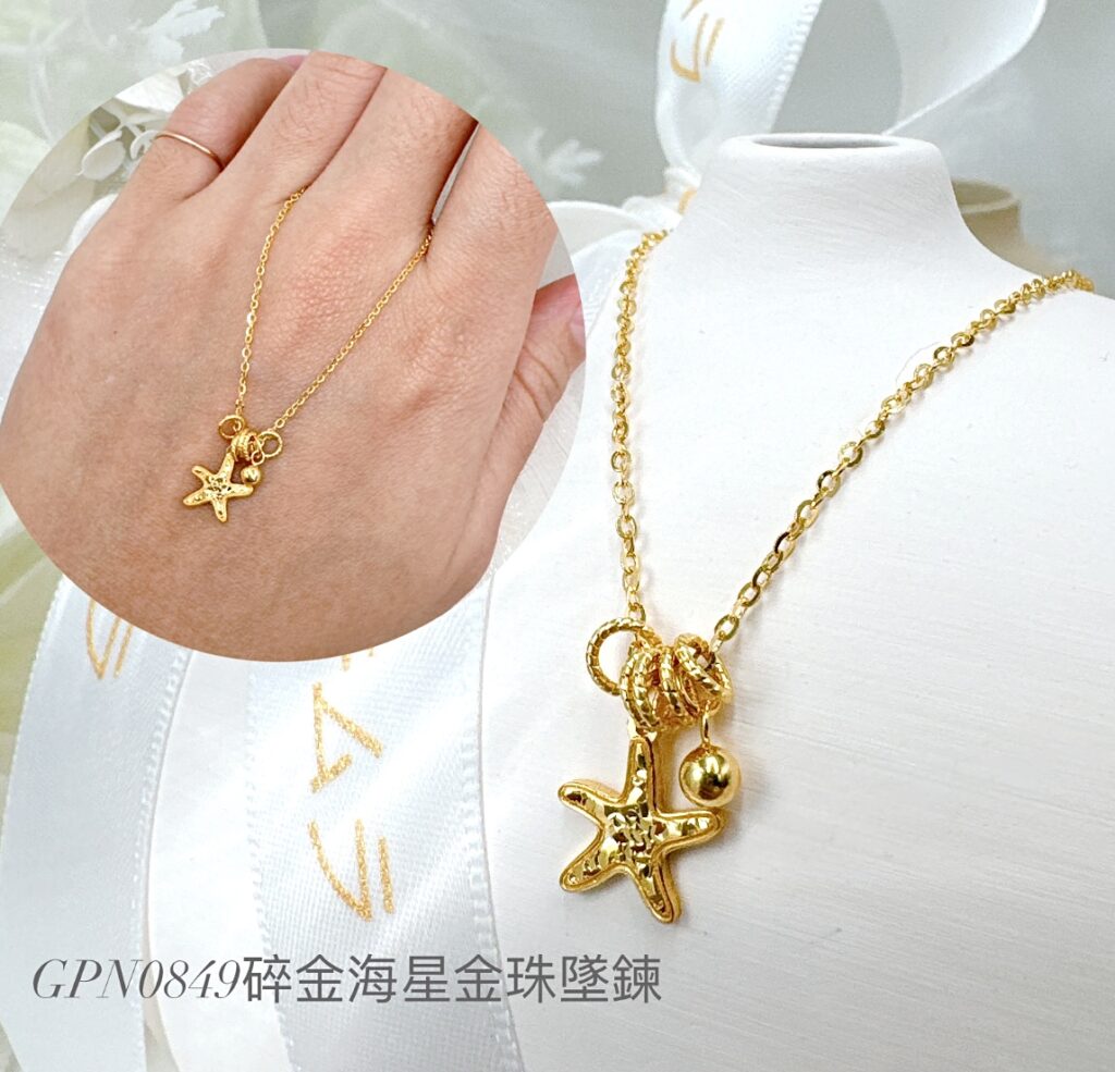 碎金海星金珠墜鍊