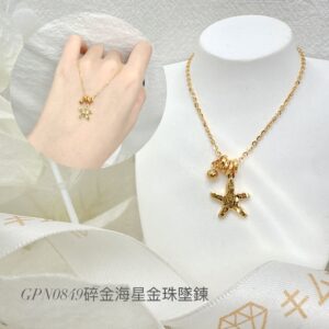 碎金海星金珠墜鍊