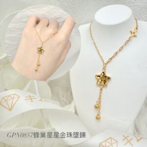 蜂巢星星金珠墜鍊