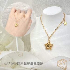 蜂巢金絲星星墜鍊