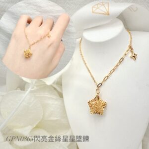閃亮金絲星星墜鍊
