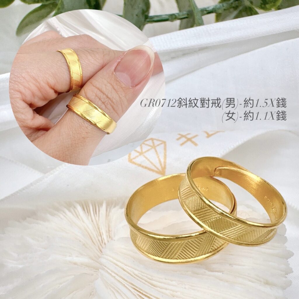 斜紋對戒