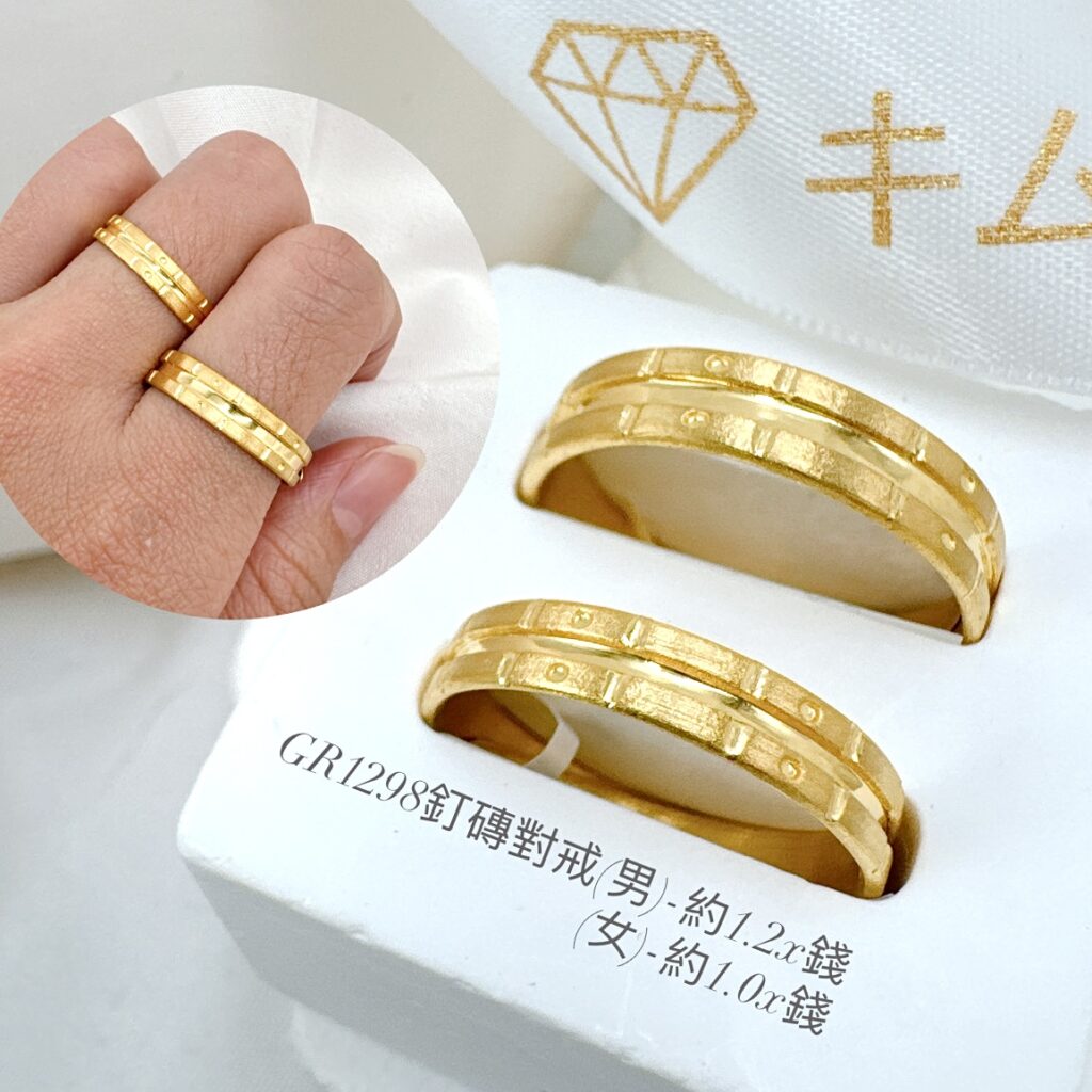釘磚對戒