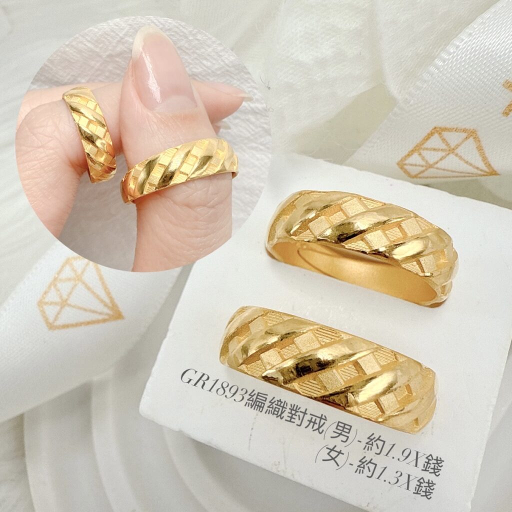 編織對戒