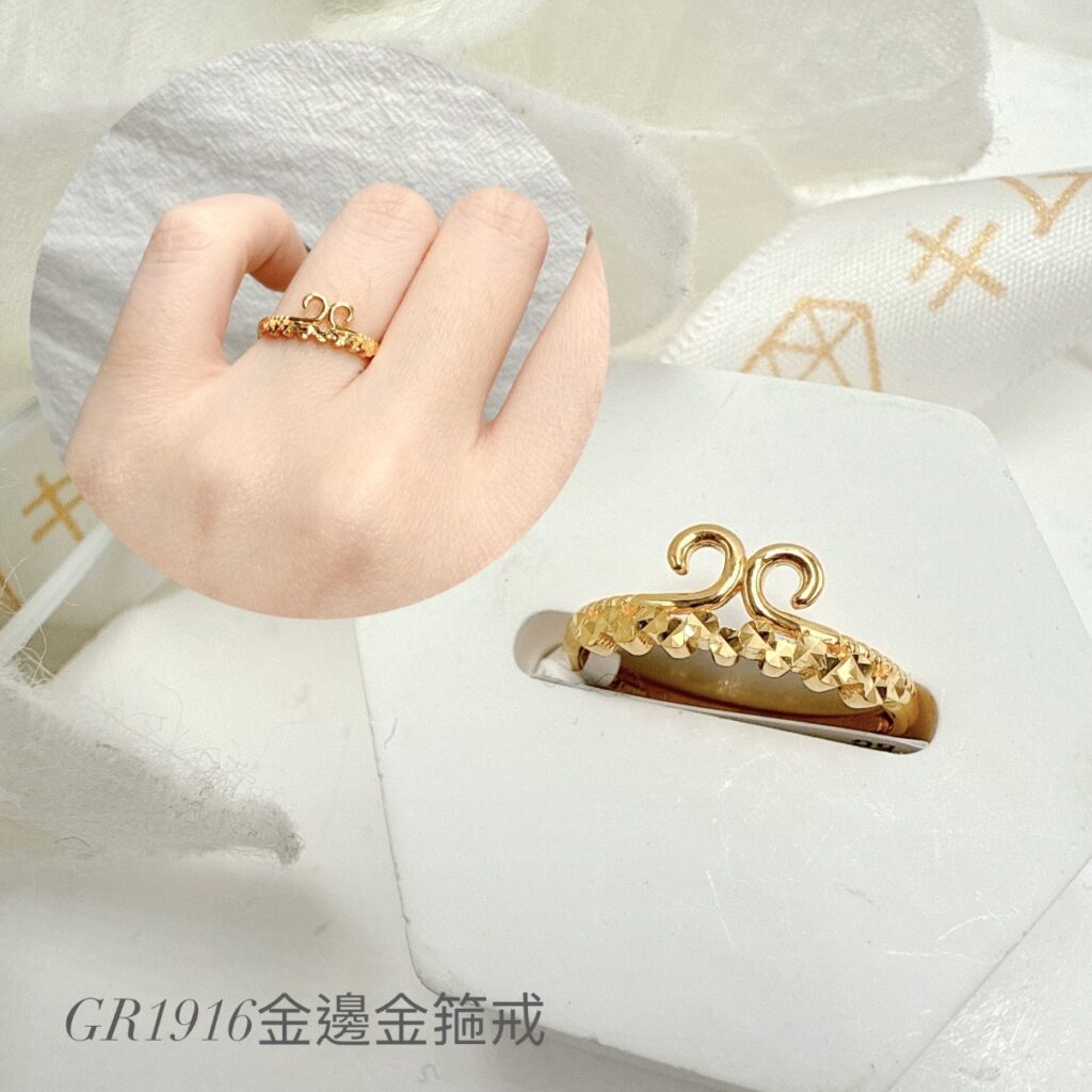 金邊金箍戒