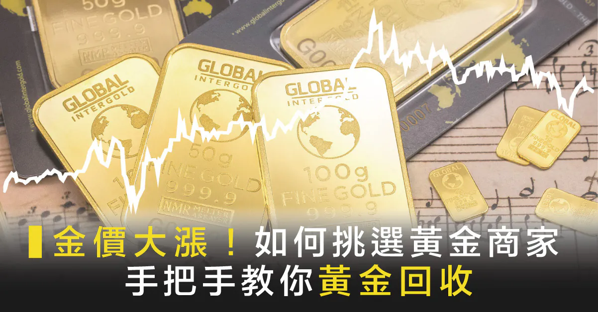 金價大漲！如何挑選優質黃金商家，手把手教你黃金回收！