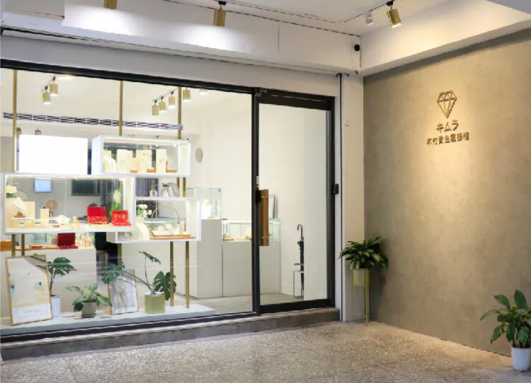 木村貴金屬銀樓門市店面照片