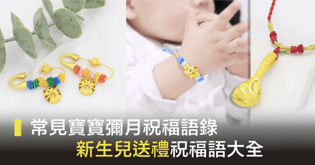 寶寶彌月祝福語大全｜新生兒送禮卡片與祝福語參考