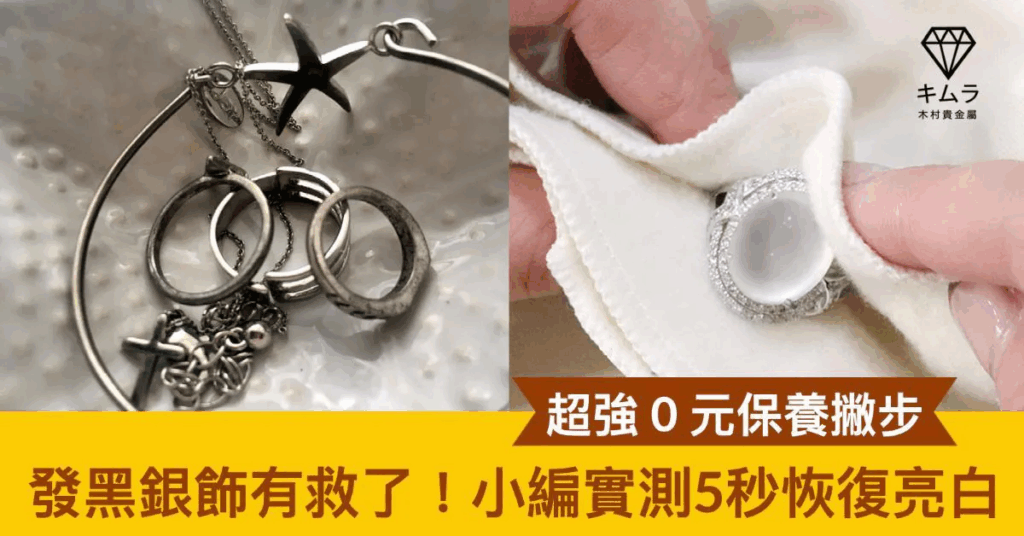 銀飾清潔保養技巧｜快速去除氧化恢復亮澤