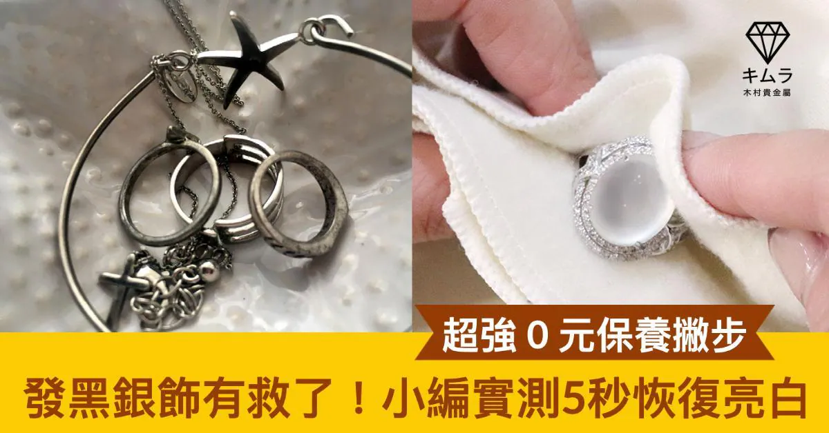 求救！銀飾變黑怎麼辦？只要 5 秒，立即救回氧化銀飾