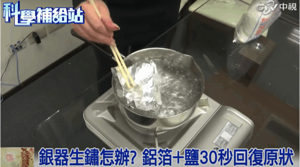 鋁箔紙與鹽熱水清潔法｜銀飾電解去污示範