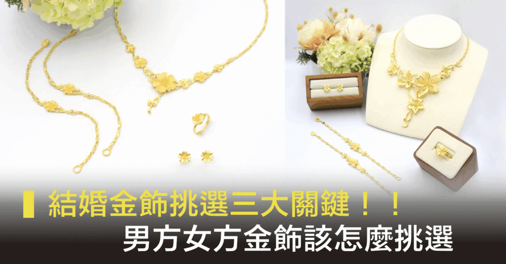 結婚金飾挑選指南｜新人結婚黃金套組推薦與挑選重點