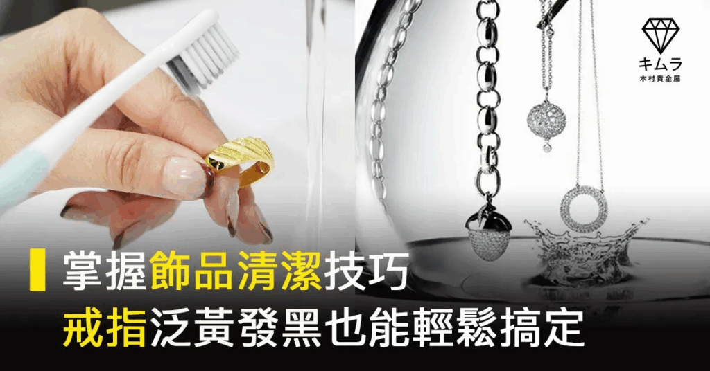 飾品清潔技巧示意圖｜定期清潔可防止戒指項鍊氧化變黑