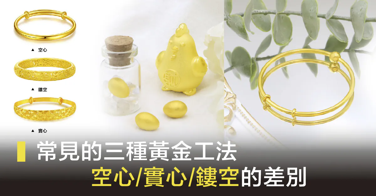【黃金知識】常見的三種黃金工法，空心/實心/鏤空的差別