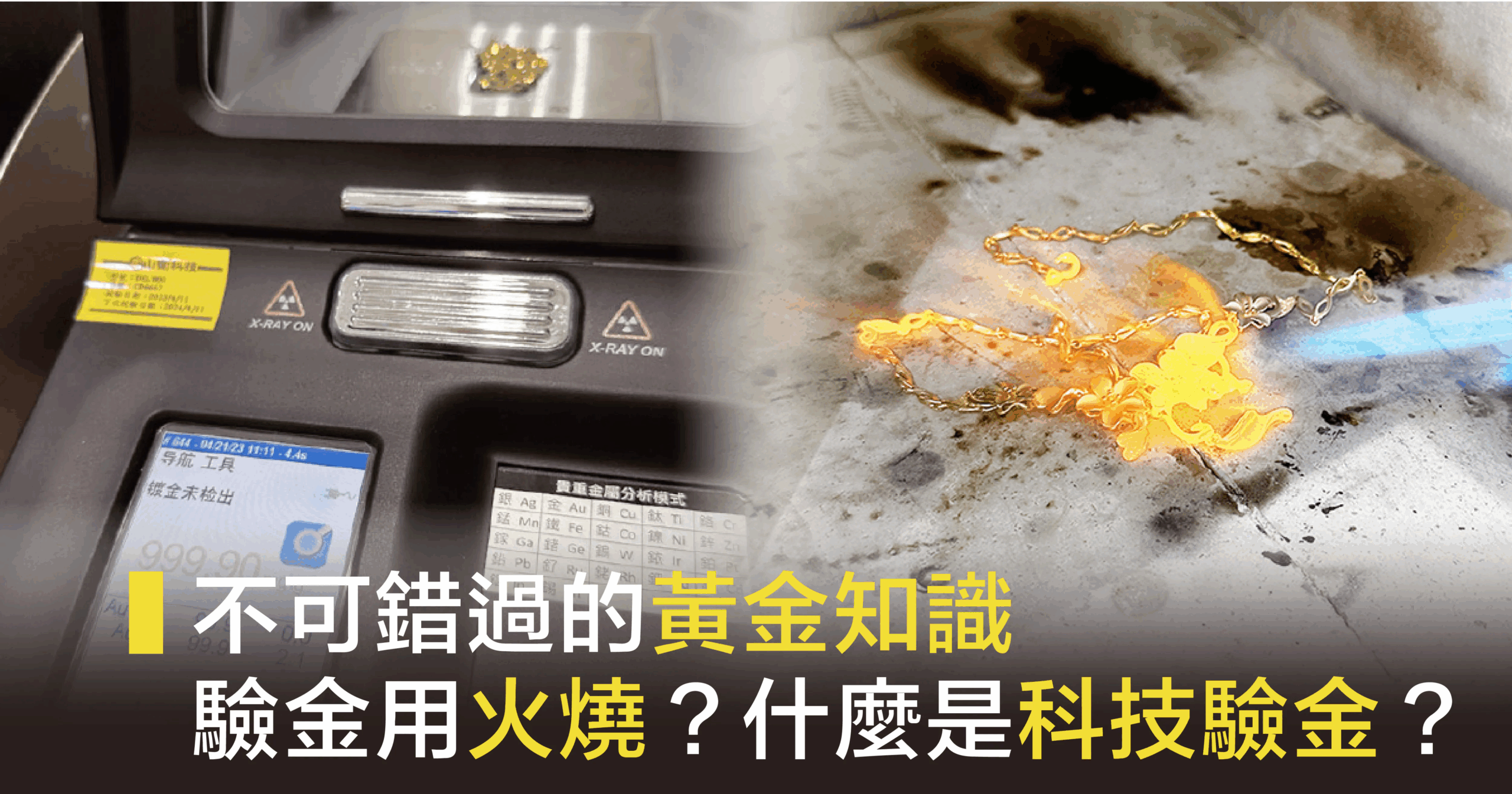 【黃金知識】火燒驗金v.s水比重v.s機器檢測的差別？