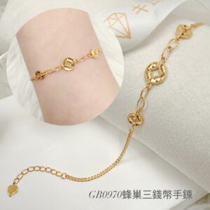 蜂巢三錢幣手鍊