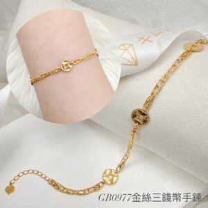 金絲三錢幣手鍊