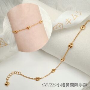 小豬鼻間隔手鍊