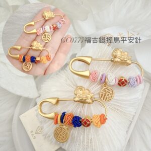 福古錢搖馬平安針