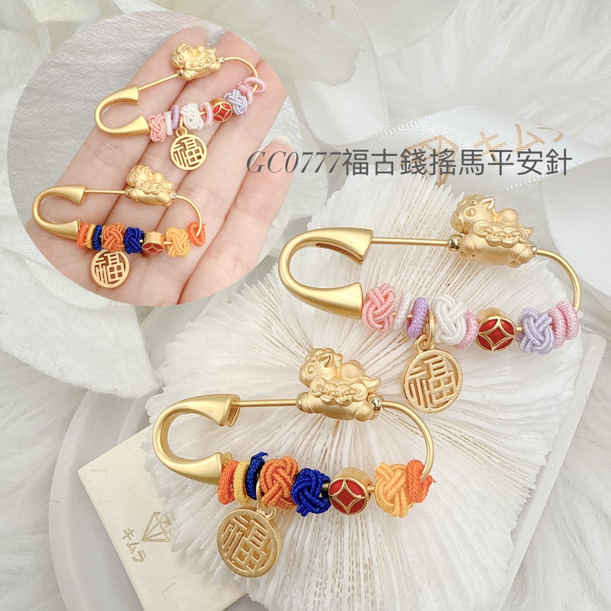 福古錢搖馬平安針