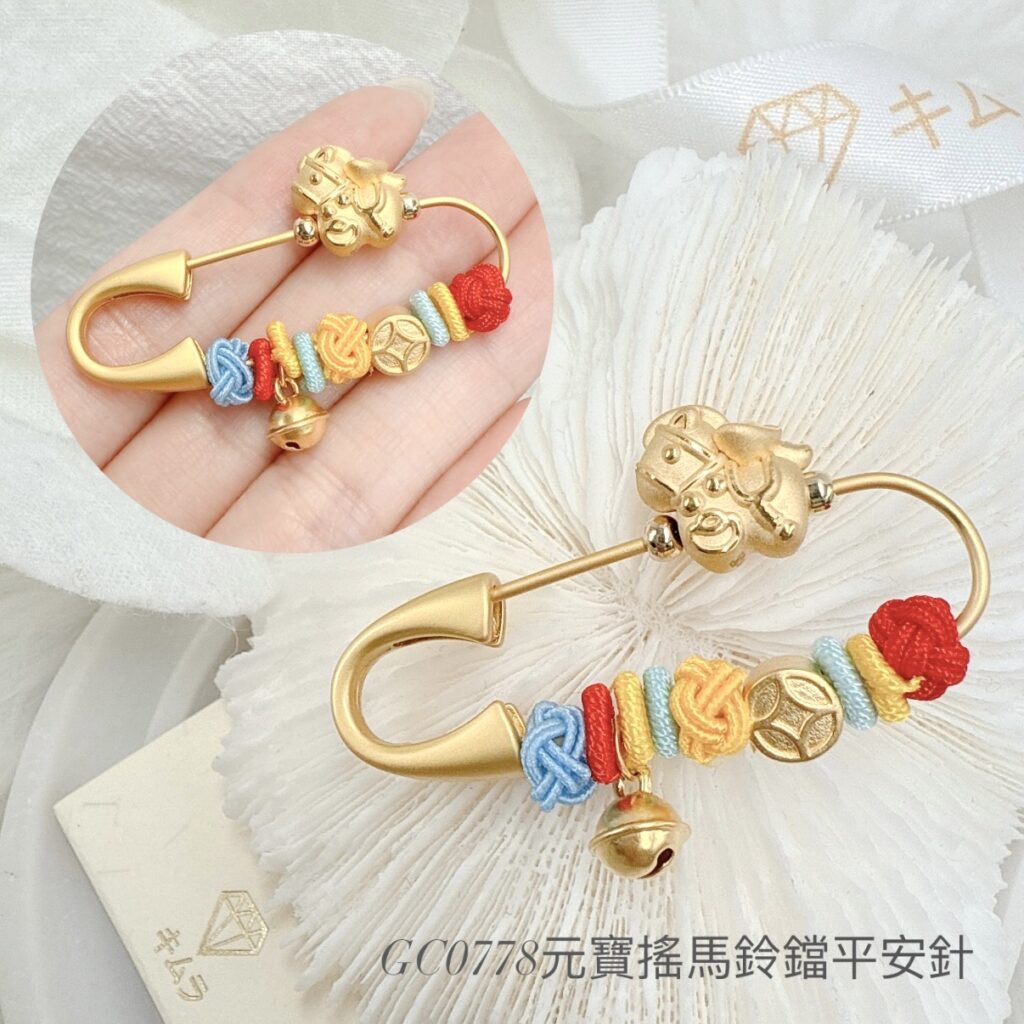 元寶搖馬鈴鐺平安針