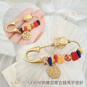 快樂如意古錢馬平安針