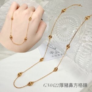 厚豬鼻方格鍊