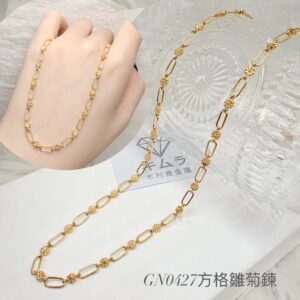 方格雛菊鍊