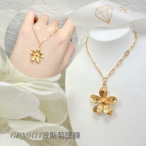 波斯菊墜鍊