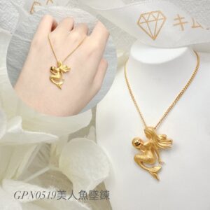 美人魚墜鍊