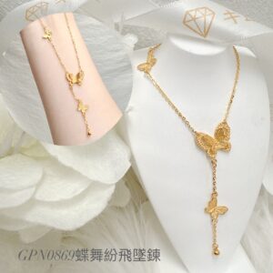 蝶舞紛飛墜鍊