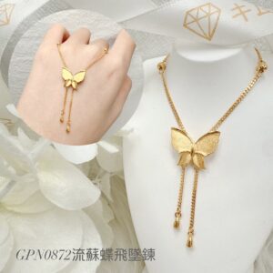 流蘇蝶飛墜鍊
