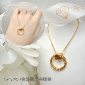 金絲圈閃亮墜鍊